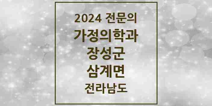 2024 삼계면 가정의학과 전문의 의원·병원 모음 | 전라남도 장성군 리스트