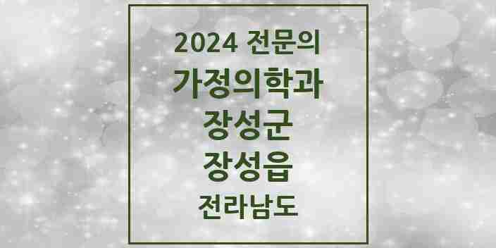 2024 장성읍 가정의학과 전문의 의원·병원 모음 | 전라남도 장성군 리스트