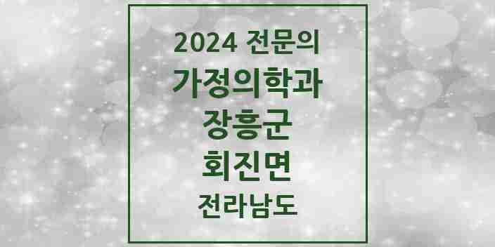 2024 회진면 가정의학과 전문의 의원·병원 모음 1곳 | 전라남도 장흥군 추천 리스트