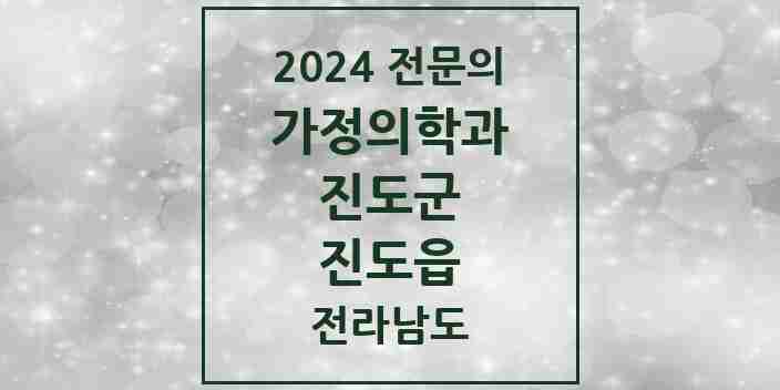 2024 진도읍 가정의학과 전문의 의원·병원 모음 1곳 | 전라남도 진도군 추천 리스트