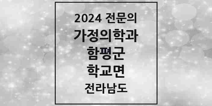 2024 학교면 가정의학과 전문의 의원·병원 모음 | 전라남도 함평군 리스트