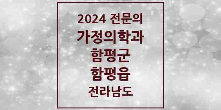 2024 함평읍 가정의학과 전문의 의원·병원 모음 | 전라남도 함평군 리스트