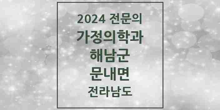 2024 문내면 가정의학과 전문의 의원·병원 모음 | 전라남도 해남군 리스트