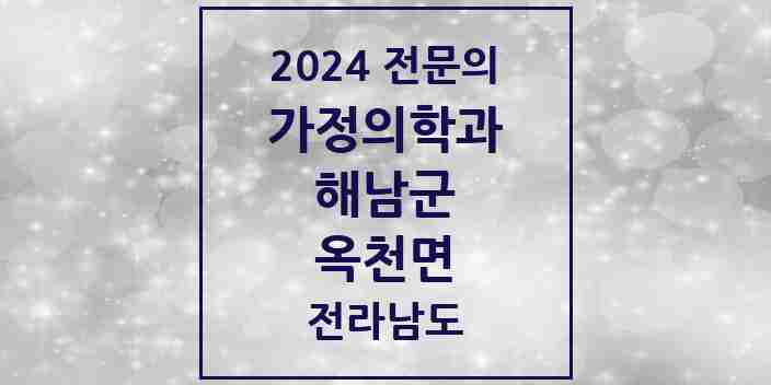 2024 옥천면 가정의학과 전문의 의원·병원 모음 | 전라남도 해남군 리스트