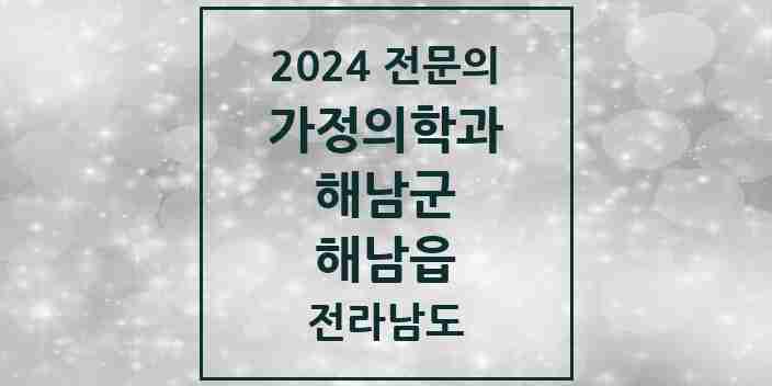 2024 해남읍 가정의학과 전문의 의원·병원 모음 | 전라남도 해남군 리스트