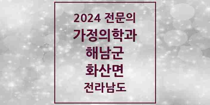 2024 화산면 가정의학과 전문의 의원·병원 모음 | 전라남도 해남군 리스트