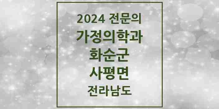 2024 사평면 가정의학과 전문의 의원·병원 모음 | 전라남도 화순군 리스트