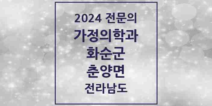 2024 춘양면 가정의학과 전문의 의원·병원 모음 | 전라남도 화순군 리스트