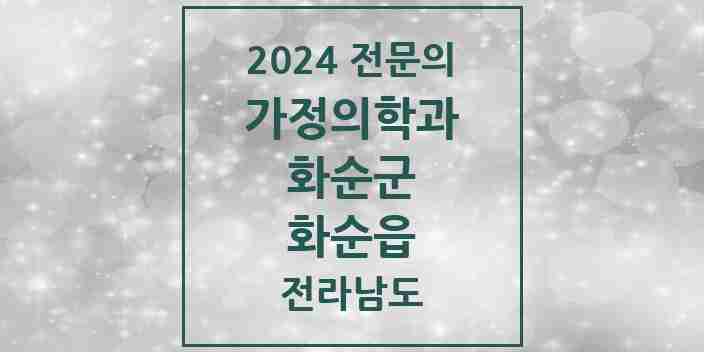 2024 화순읍 가정의학과 전문의 의원·병원 모음 | 전라남도 화순군 리스트