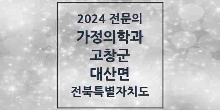 2024 대산면 가정의학과 전문의 의원·병원 모음 | 전북특별자치도 고창군 리스트