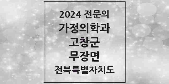 2024 무장면 가정의학과 전문의 의원·병원 모음 | 전북특별자치도 고창군 리스트