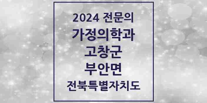 2024 부안면 가정의학과 전문의 의원·병원 모음 | 전북특별자치도 고창군 리스트