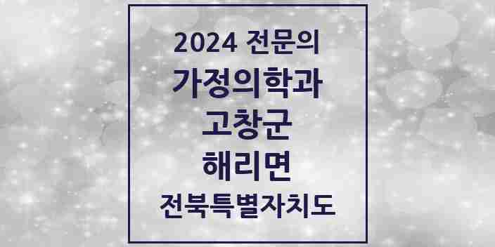 2024 해리면 가정의학과 전문의 의원·병원 모음 | 전북특별자치도 고창군 리스트