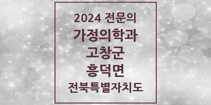 2024 흥덕면 가정의학과 전문의 의원·병원 모음 | 전북특별자치도 고창군 리스트