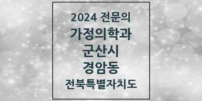 2024 경암동 가정의학과 전문의 의원·병원 모음 3곳 | 전북특별자치도 군산시 추천 리스트