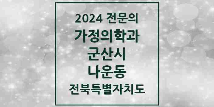 2024 나운동 가정의학과 전문의 의원·병원 모음 5곳 | 전북특별자치도 군산시 추천 리스트