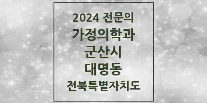 2024 대명동 가정의학과 전문의 의원·병원 모음 1곳 | 전북특별자치도 군산시 추천 리스트