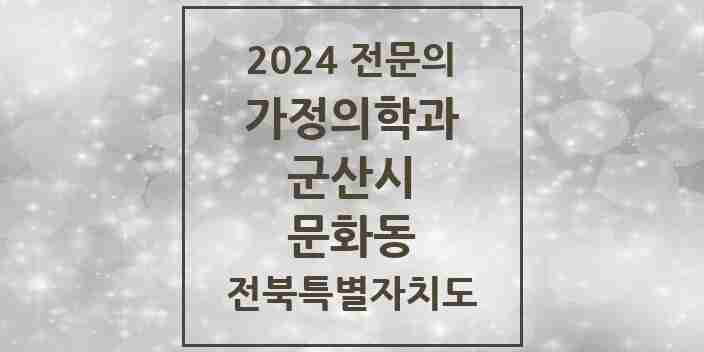 2024 문화동 가정의학과 전문의 의원·병원 모음 1곳 | 전북특별자치도 군산시 추천 리스트