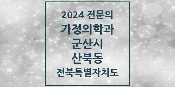 2024 산북동 가정의학과 전문의 의원·병원 모음 1곳 | 전북특별자치도 군산시 추천 리스트