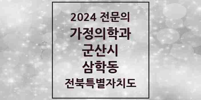 2024 삼학동 가정의학과 전문의 의원·병원 모음 1곳 | 전북특별자치도 군산시 추천 리스트