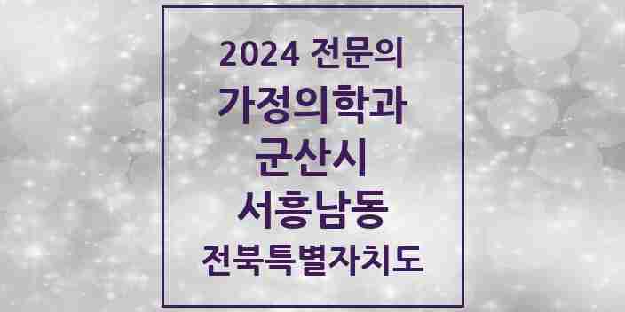 2024 서흥남동 가정의학과 전문의 의원·병원 모음 1곳 | 전북특별자치도 군산시 추천 리스트