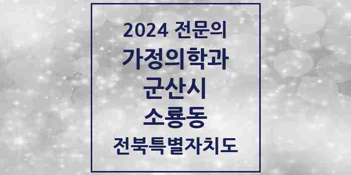 2024 소룡동 가정의학과 전문의 의원·병원 모음 4곳 | 전북특별자치도 군산시 추천 리스트