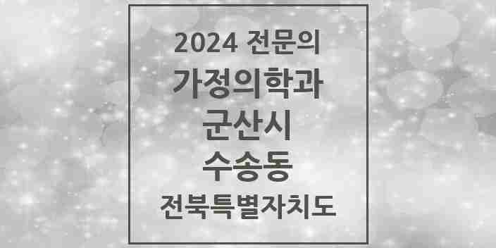 2024 수송동 가정의학과 전문의 의원·병원 모음 1곳 | 전북특별자치도 군산시 추천 리스트