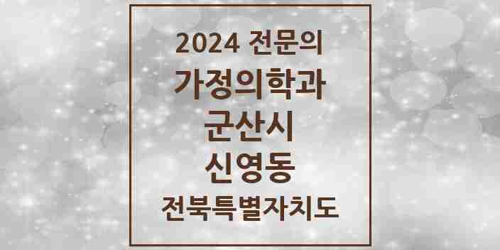 2024 신영동 가정의학과 전문의 의원·병원 모음 1곳 | 전북특별자치도 군산시 추천 리스트