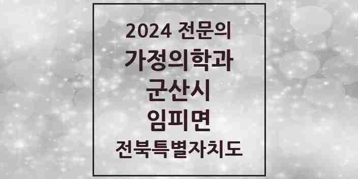 2024 임피면 가정의학과 전문의 의원·병원 모음 1곳 | 전북특별자치도 군산시 추천 리스트