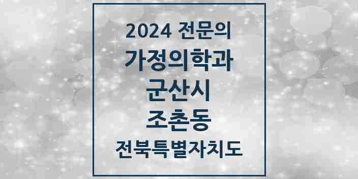 2024 조촌동 가정의학과 전문의 의원·병원 모음 4곳 | 전북특별자치도 군산시 추천 리스트