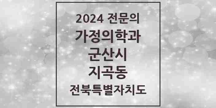 2024 지곡동 가정의학과 전문의 의원·병원 모음 1곳 | 전북특별자치도 군산시 추천 리스트