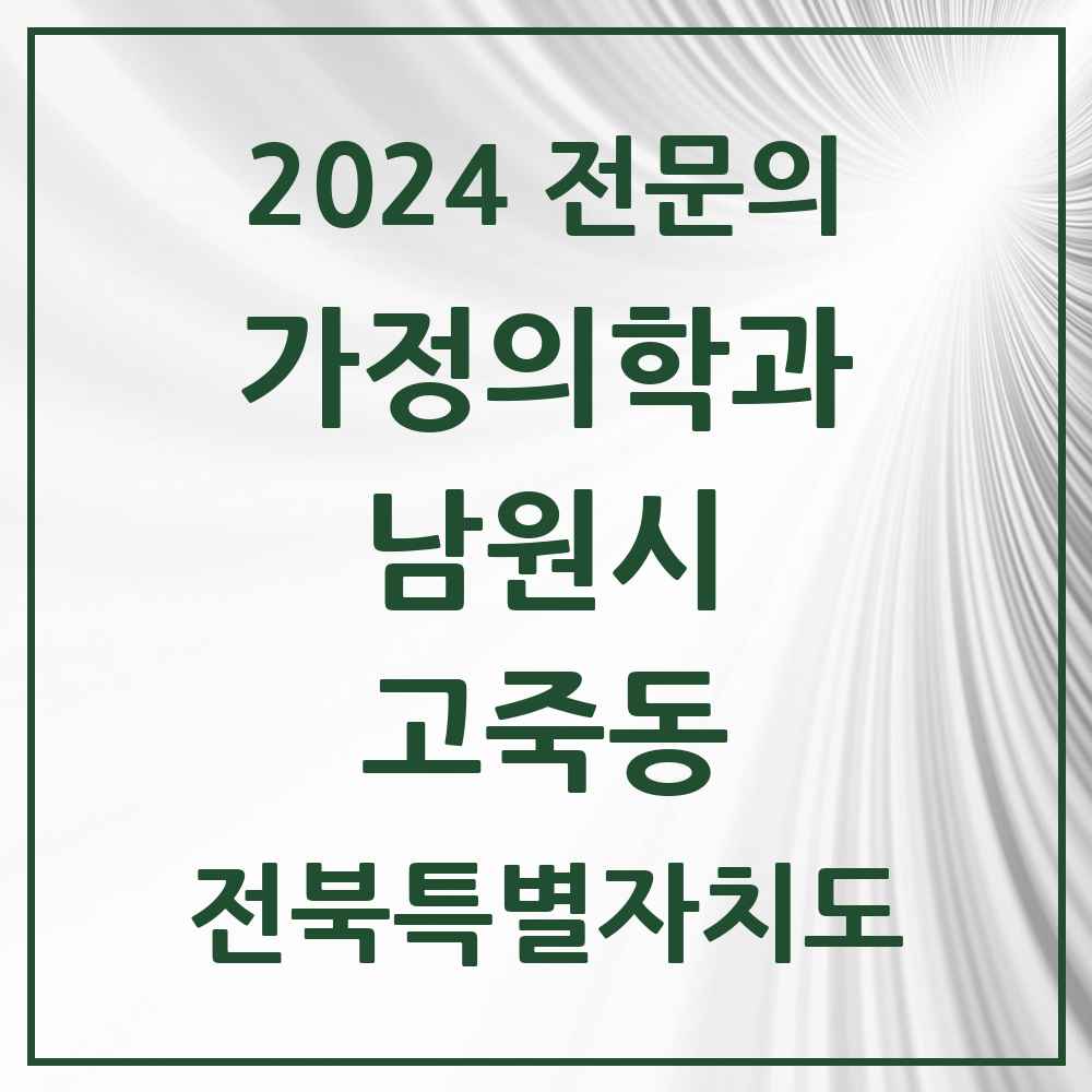 2024 고죽동 가정의학과 전문의 의원·병원 모음 1곳 | 전북특별자치도 남원시 추천 리스트