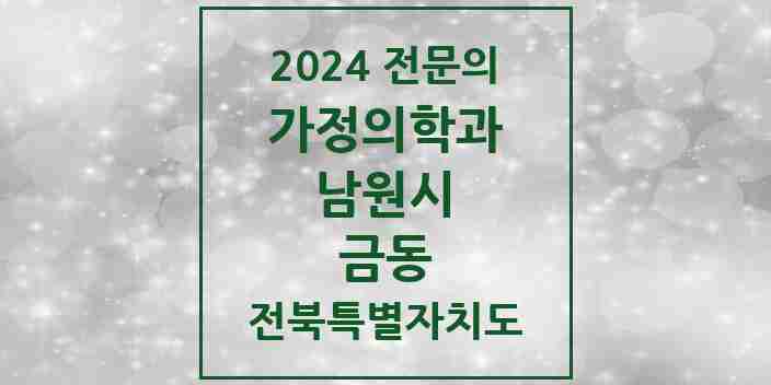 2024 금동 가정의학과 전문의 의원·병원 모음 1곳 | 전북특별자치도 남원시 추천 리스트