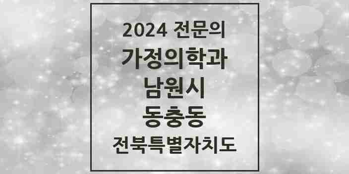 2024 동충동 가정의학과 전문의 의원·병원 모음 1곳 | 전북특별자치도 남원시 추천 리스트