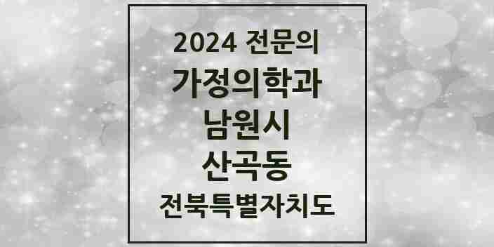 2024 산곡동 가정의학과 전문의 의원·병원 모음 1곳 | 전북특별자치도 남원시 추천 리스트