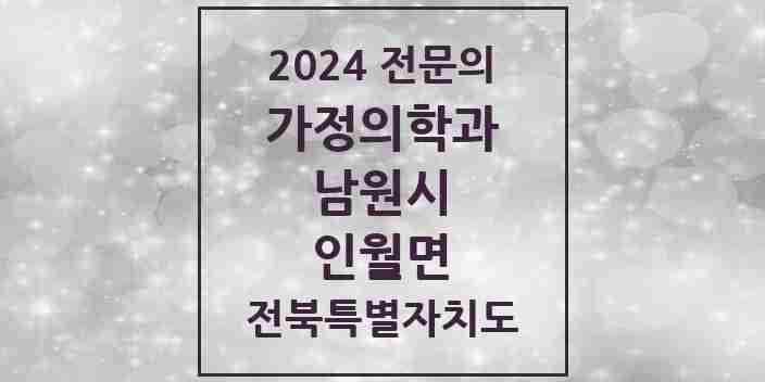 2024 인월면 가정의학과 전문의 의원·병원 모음 2곳 | 전북특별자치도 남원시 추천 리스트