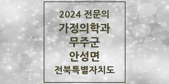 2024 안성면 가정의학과 전문의 의원·병원 모음 1곳 | 전북특별자치도 무주군 추천 리스트