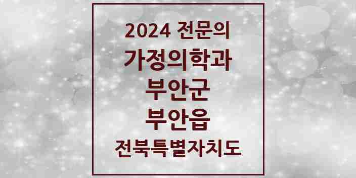 2024 부안읍 가정의학과 전문의 의원·병원 모음 | 전북특별자치도 부안군 리스트