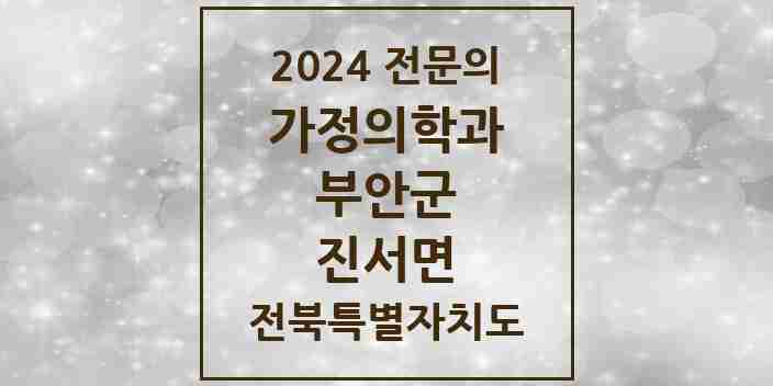 2024 진서면 가정의학과 전문의 의원·병원 모음 | 전북특별자치도 부안군 리스트