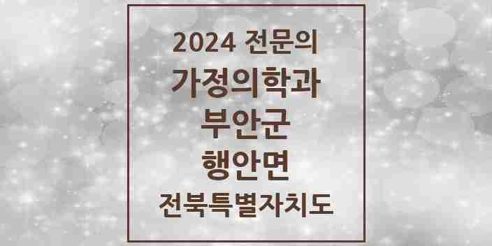 2024 행안면 가정의학과 전문의 의원·병원 모음 | 전북특별자치도 부안군 리스트