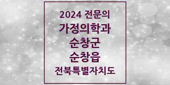 2024 순창읍 가정의학과 전문의 의원·병원 모음 2곳 | 전북특별자치도 순창군 추천 리스트