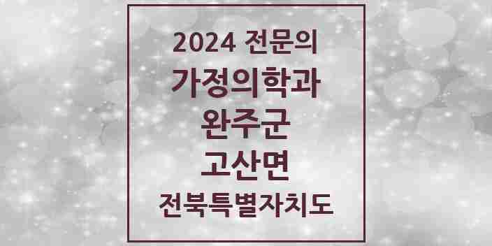 2024 고산면 가정의학과 전문의 의원·병원 모음 | 전북특별자치도 완주군 리스트