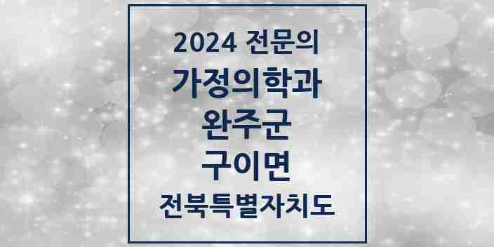 2024 구이면 가정의학과 전문의 의원·병원 모음 | 전북특별자치도 완주군 리스트