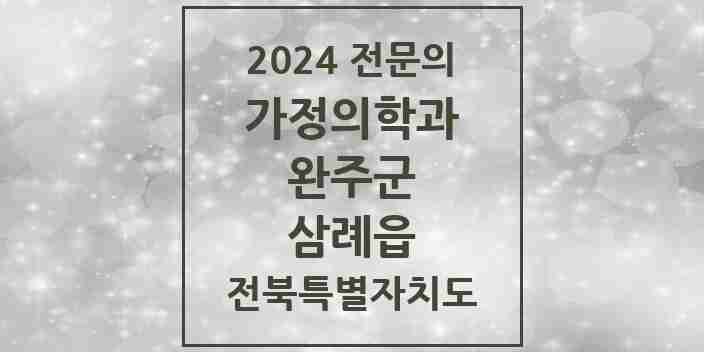 2024 삼례읍 가정의학과 전문의 의원·병원 모음 | 전북특별자치도 완주군 리스트