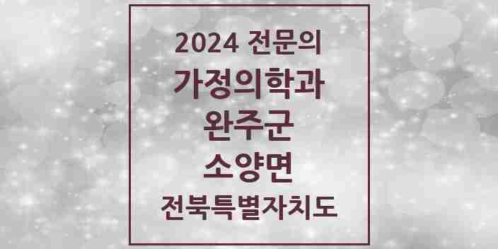 2024 소양면 가정의학과 전문의 의원·병원 모음 | 전북특별자치도 완주군 리스트