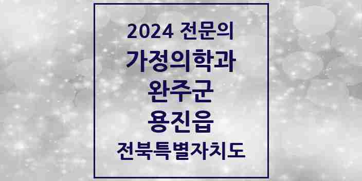 2024 용진읍 가정의학과 전문의 의원·병원 모음 | 전북특별자치도 완주군 리스트