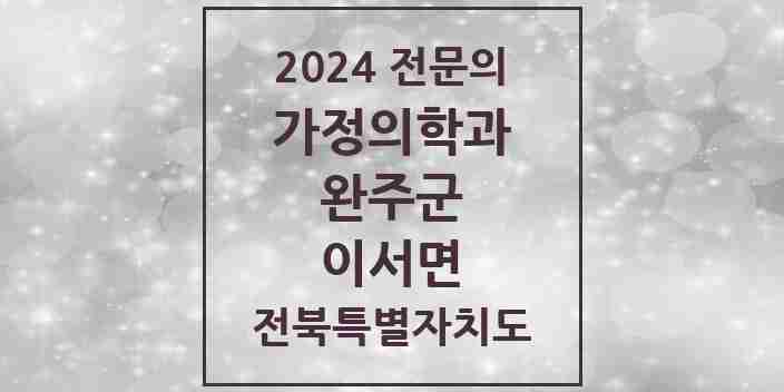 2024 이서면 가정의학과 전문의 의원·병원 모음 | 전북특별자치도 완주군 리스트