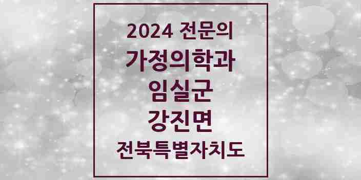 2024 강진면 가정의학과 전문의 의원·병원 모음 1곳 | 전북특별자치도 임실군 추천 리스트