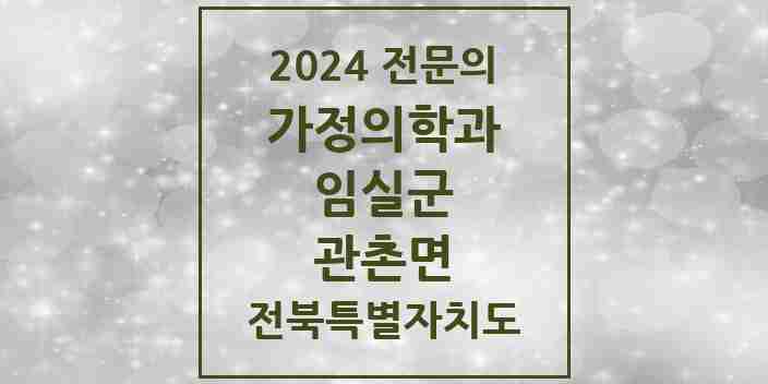 2024 관촌면 가정의학과 전문의 의원·병원 모음 2곳 | 전북특별자치도 임실군 추천 리스트