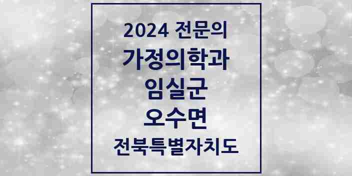 2024 오수면 가정의학과 전문의 의원·병원 모음 2곳 | 전북특별자치도 임실군 추천 리스트